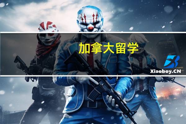加拿大留学 多伦多 一个月生活费多少